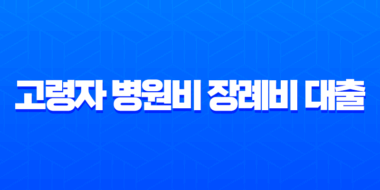 고령자 병원비 장례비 대출 추천 2025년 저금리 상품 완벽 가이드 41
