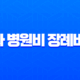 고령자 병원비 장례비 대출 추천 2025년 저금리 상품 완벽 가이드 13