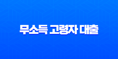 무소득 고령자 대출 2025년 완벽 가이드 (연금수급자, 주택보유자) 15