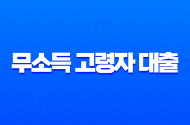 무소득 고령자 대출 2025년 완벽 가이드 (연금수급자, 주택보유자) 28 무소득 고령자 대출 2025년 완벽 가이드 (연금수급자, 주택보유자) 27