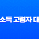무소득 고령자 대출 2025년 완벽 가이드 (연금수급자, 주택보유자) 11