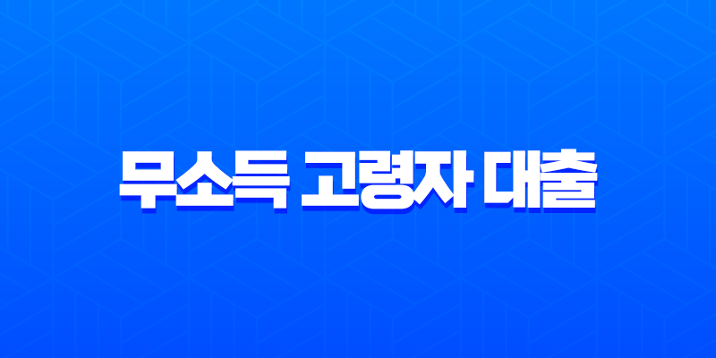 무소득 고령자 대출 2025년 완벽 가이드 (연금수급자, 주택보유자) 8 무소득 고령자 대출 2025년 완벽 가이드 (연금수급자, 주택보유자) 7