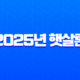 2025년 햇살론 변경사항 완벽정리 바뀐 서류와 금리 모르면 손해 11