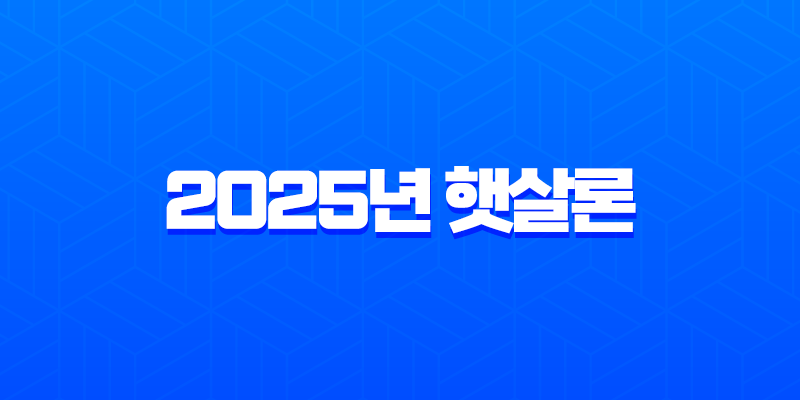 2025년 햇살론 변경사항 완벽정리 바뀐 서류와 금리 모르면 손해 7