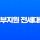 정부지원 전세대출 완벽 비교: 2025년 최신 정보 총정리 (청년, 신혼부부, 일반) 11
