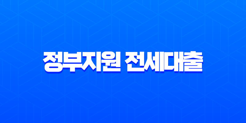 정부지원 전세대출 완벽 비교: 2025년 최신 정보 총정리 (청년, 신혼부부, 일반) 8 정부지원 전세대출 완벽 비교: 2025년 최신 정보 총정리 (청년, 신혼부부, 일반) 7