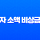무직자 소액 비상금대출 2025년 최신 정보 및 1분 신청 완벽 가이드 13