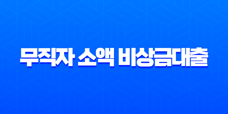 무직자 소액 비상금대출 2025년 최신 정보 및 1분 신청 완벽 가이드 7