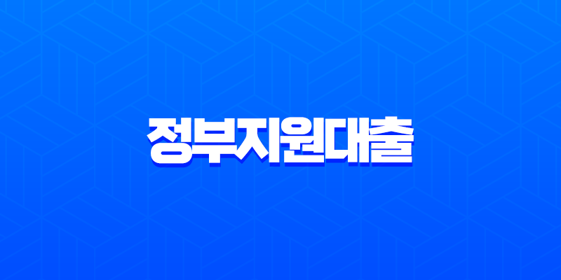 정부지원대출 비교 2025 특례보금자리론 안심전환대출 당신의 선택은? 8 정부지원대출 비교 2025 특례보금자리론 안심전환대출 당신의 선택은? 7