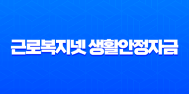 근로복지넷 생활안정자금 2025 완벽 가이드 (한도, 조건, 신청 팁) 23