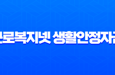 근로복지넷 생활안정자금 2025 완벽 가이드 (한도, 조건, 신청 팁) 18 근로복지넷 생활안정자금 2025 완벽 가이드 (한도, 조건, 신청 팁) 17