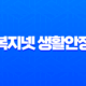 근로복지넷 생활안정자금 2025 완벽 가이드 (한도, 조건, 신청 팁) 11
