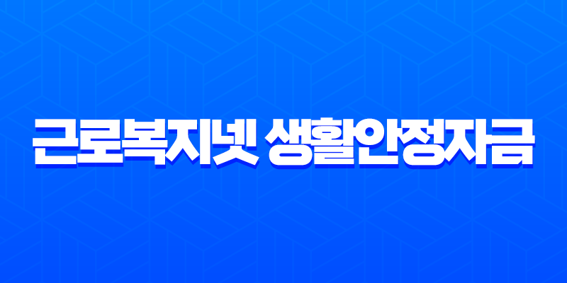 근로복지넷 생활안정자금 2025 완벽 가이드 (한도, 조건, 신청 팁) 7