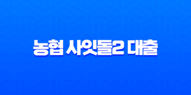 농협 사잇돌2 대출 2025년 신용등급별 승인 조건 완벽 분석 (6등급 주목) 13