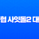 농협 사잇돌2 대출 2025년 신용등급별 승인 조건 완벽 분석 (6등급 주목) 13