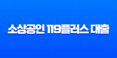 소상공인 119플러스 대출 2025년 최신 정보, 신청 자격과 승인 전략 완벽 가이드 27
