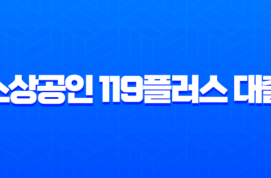 소상공인 119플러스 대출 2025년 최신 정보, 신청 자격과 승인 전략 완벽 가이드 14 소상공인 119플러스 대출 2025년 최신 정보, 신청 자격과 승인 전략 완벽 가이드 13