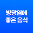 추운 겨울, 방광염에 좋은 음식으로 건강 지키기 39