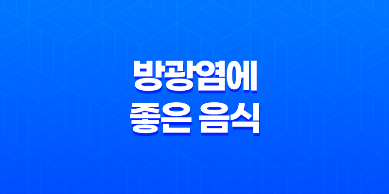 추운 겨울, 방광염에 좋은 음식으로 건강 지키기 7