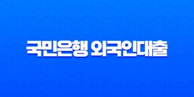 국민은행 외국인대출 상환방법 2025년 최신 가이드 (자동이체, 중도상환) 23