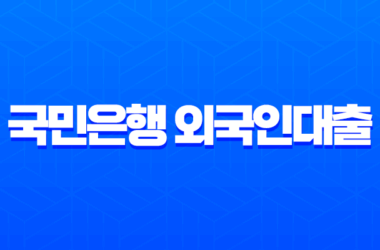 국민은행 외국인대출 상환방법 2025년 최신 가이드 (자동이체, 중도상환) 12 국민은행 외국인대출 상환방법 2025년 최신 가이드 (자동이체, 중도상환) 11