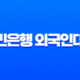 국민은행 외국인대출 상환방법 2025년 최신 가이드 (자동이체, 중도상환) 11