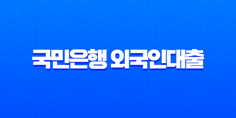 국민은행 외국인대출 상환방법 2025년 최신 가이드 (자동이체, 중도상환) 8 국민은행 외국인대출 상환방법 2025년 최신 가이드 (자동이체, 중도상환) 7