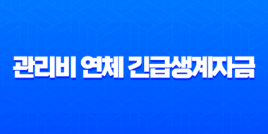 관리비 연체 긴급생계자금 신청 방법과 연체자 대출 자격 조건 완벽 가이드 7
