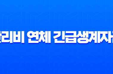 관리비 연체 긴급생계자금 신청 방법과 연체자 대출 자격 조건 완벽 가이드 10 관리비 연체 긴급생계자금 신청 방법과 연체자 대출 자격 조건 완벽 가이드 9