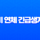 관리비 연체 긴급생계자금 신청 방법과 연체자 대출 자격 조건 완벽 가이드 13
