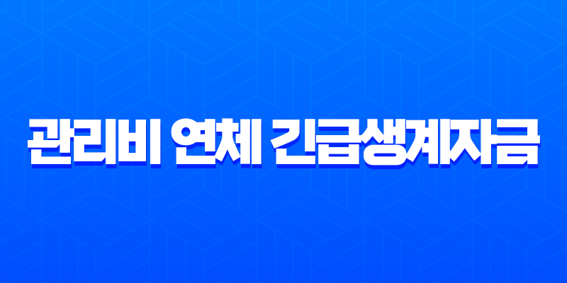 관리비 연체 긴급생계자금 신청 방법과 연체자 대출 자격 조건 완벽 가이드 8 관리비 연체 긴급생계자금 신청 방법과 연체자 대출 자격 조건 완벽 가이드 7
