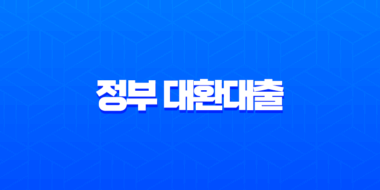 정부 대환대출 카드값 연체 막는 마지막 기회, 카드론 이자 줄이기 완벽 가이드 23