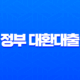 정부 대환대출 카드값 연체 막는 마지막 기회, 카드론 이자 줄이기 완벽 가이드 13