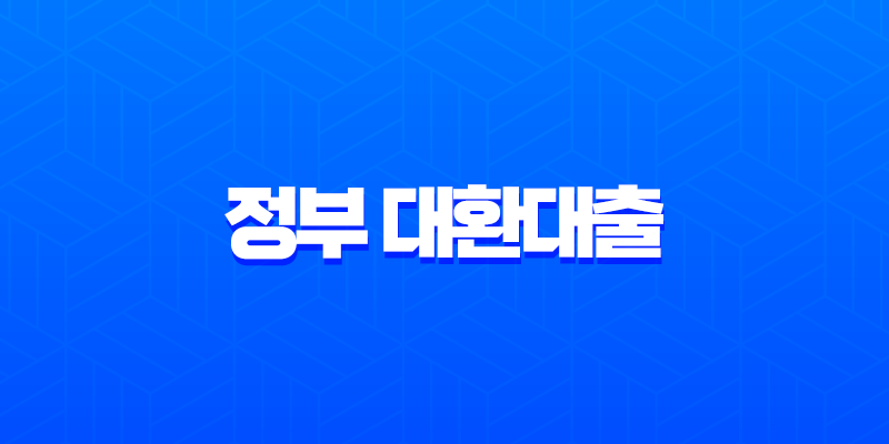 정부 대환대출 카드값 연체 막는 마지막 기회, 카드론 이자 줄이기 완벽 가이드 8 정부 대환대출 카드값 연체 막는 마지막 기회, 카드론 이자 줄이기 완벽 가이드 7