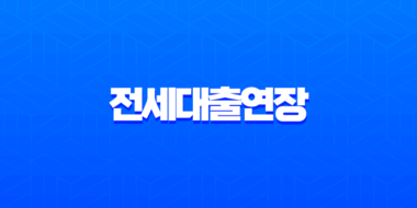 전세대출연장 보증보험갱신 2025년 완벽 가이드 (묵시적 갱신 포함) 15