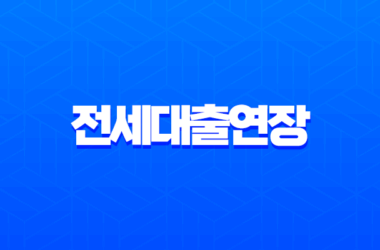 전세대출연장 보증보험갱신 2025년 완벽 가이드 (묵시적 갱신 포함) 30 전세대출연장 보증보험갱신 2025년 완벽 가이드 (묵시적 갱신 포함) 29
