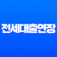 전세대출연장 보증보험갱신 2025년 완벽 가이드 (묵시적 갱신 포함) 11