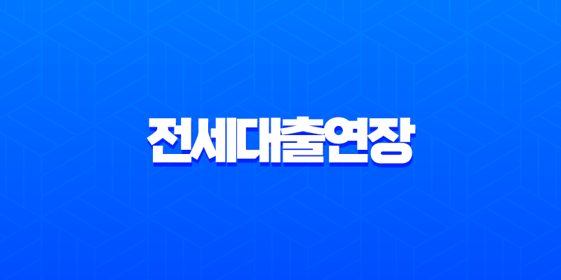 전세대출연장 보증보험갱신 2025년 완벽 가이드 (묵시적 갱신 포함) 7