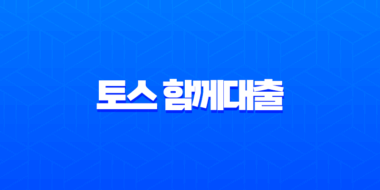 토스 함께대출 연체자도 가능할까? 중저신용자 승인 조건 심층 분석 (2025년 최신) 13