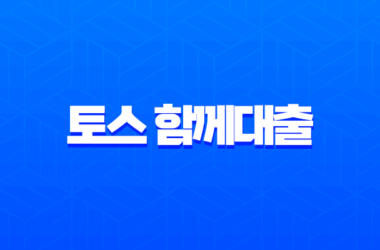 토스 함께대출 연체자도 가능할까? 중저신용자 승인 조건 심층 분석 (2025년 최신) 28 토스 함께대출 연체자도 가능할까? 중저신용자 승인 조건 심층 분석 (2025년 최신) 27