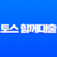 토스 함께대출 연체자도 가능할까? 중저신용자 승인 조건 심층 분석 (2025년 최신) 11