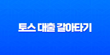 토스 대출 갈아타기 신용등급별 금리 절감액과 승인 팁 총정리 (2025년 최신) 11