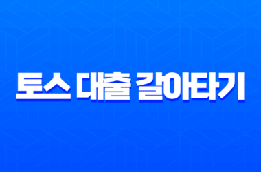 토스 대출 갈아타기 신용등급별 금리 절감액과 승인 팁 총정리 (2025년 최신) 26 토스 대출 갈아타기 신용등급별 금리 절감액과 승인 팁 총정리 (2025년 최신) 25
