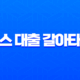 토스 대출 갈아타기 신용등급별 금리 절감액과 승인 팁 총정리 (2025년 최신) 11