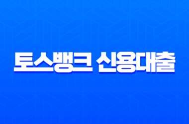 토스뱅크 신용대출 한도, 연봉과 신용점수별 실제 후기 및 꿀팁 총정리 24 토스뱅크 신용대출 한도, 연봉과 신용점수별 실제 후기 및 꿀팁 총정리 23