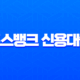 토스뱅크 신용대출 한도, 연봉과 신용점수별 실제 후기 및 꿀팁 총정리 13