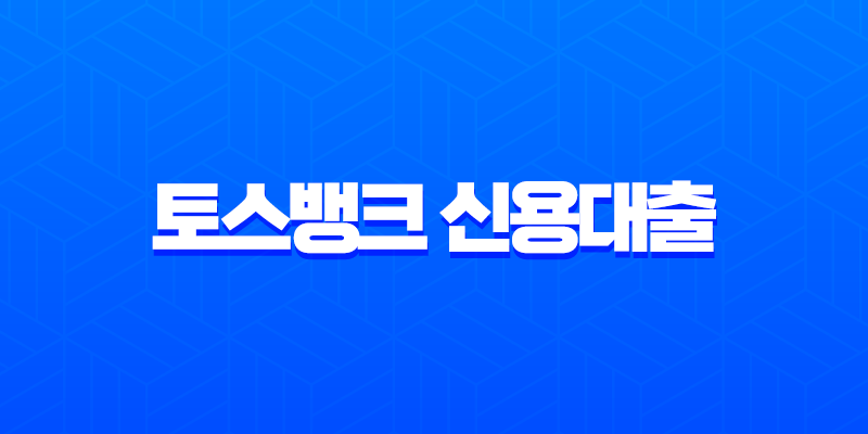 토스뱅크 신용대출 한도, 연봉과 신용점수별 실제 후기 및 꿀팁 총정리 8 토스뱅크 신용대출 한도, 연봉과 신용점수별 실제 후기 및 꿀팁 총정리 7