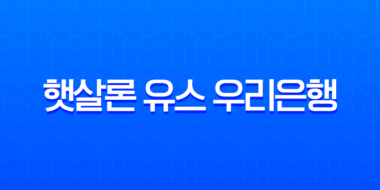햇살론 유스 우리은행 자격 조건 및 햇살론15 완벽 비교 (2025년 최신 정보) 7