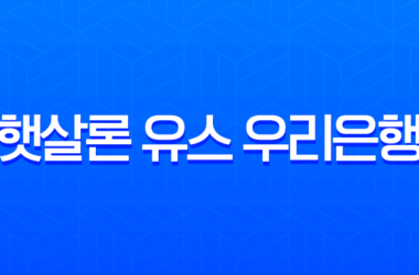 햇살론 유스 우리은행 자격 조건 및 햇살론15 완벽 비교 (2025년 최신 정보) 22 햇살론 유스 우리은행 자격 조건 및 햇살론15 완벽 비교 (2025년 최신 정보) 21