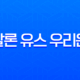 햇살론 유스 우리은행 자격 조건 및 햇살론15 완벽 비교 (2025년 최신 정보) 13